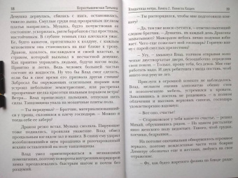 Татьяна Коростышевская: Владычица ветра. Книга 2. Невеста Кащея