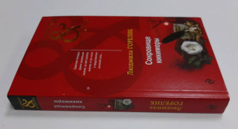 Людмила Горелик: Сокровище кикиморы