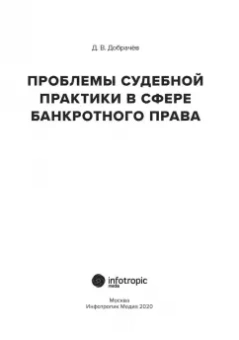 Денис Добрачев: Проблемы судебной практики в сфере банкротного права