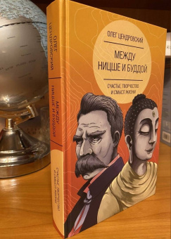 Олег Цендровский: Между Ницше и Буддой. Счастье, творчество и смысл жизни