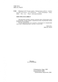 Александр Игнатьев: Теория графов. Лабораторные работы. Учебное пособие