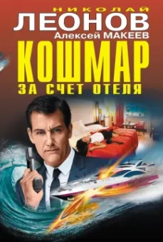 Леонов, Макеев: Кошмар за счет отеля