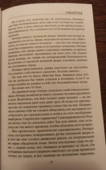 Шарлотта Линк: Обманутая