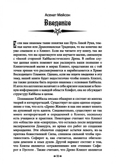 Мейсон, Кинг, Рейн: Древо Клипот - Книга Храма восходящего Пламени