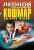 Леонов, Макеев: Кошмар за счет отеля