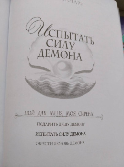 Таша Танари: Испытать силу демона. Книга 2. Пой для меня, моя сирена