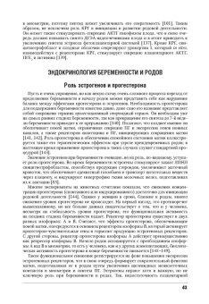 Мелмед, Кроненберг, Ларсен: Эндокринологические проблемы при беременности, при старении, в спорте