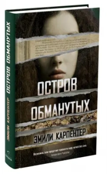 Эмили Карпентер: Остров обманутых