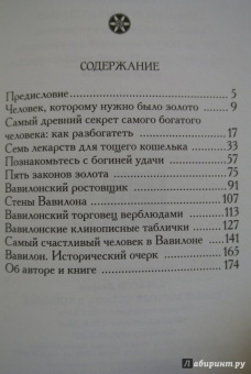 Джордж Клейсон: Самый богатый человек в Вавилоне