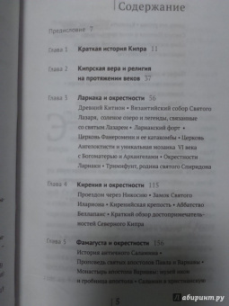 Евгений Старшов: Святыни и древности Кипра