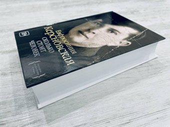 Ефросиния Керсновская: Сколько стоит человек