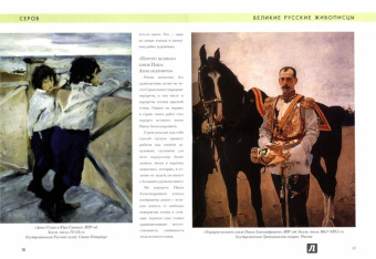 Елизавета Орлова: Валентин Серов. Биография. Картины. История создания