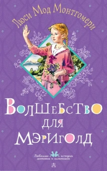 Монтгомери Люси Мод: Волшебство для Мэриголд