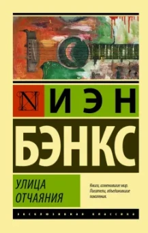 Иэн Бэнкс: Улица отчаяния