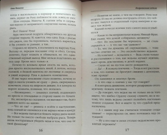 Анна Минаева: Неправильная ведьма