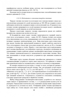 Ведрученко, Лазарев: Современные технологии подготовки и сжигания топлива:  учебное пособие