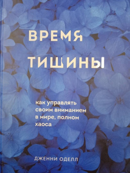 Дженни Оделл: Время тишины. Как управлять своим вниманием в мире полном хаоса