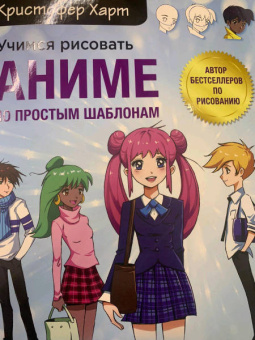 Кристофер Харт: Учимся рисовать аниме по простым шаблонам. Руководство по созданию персонажей в любимом жанре