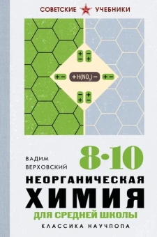 Верховский Вадим Никандрович: Неорганическая химия для средней школы. 8-10 классы. Лучшие советские учебники