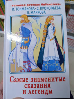 Самые знаменитые сказания и легенды