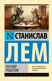 Станислав Лем: Сказки роботов