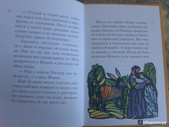Житие святителя Иоанна Златоуста в пересказе для детей