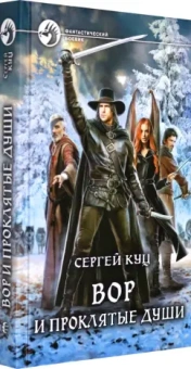 Сергей Куц: Вор и проклятые души