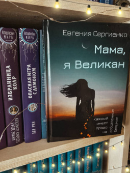 Евгения Сергиенко: Мама, я Великан