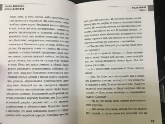 Дашкиев, Сенаторов: Результат. Бизнес-роман о том, как стать предпринимателем, заработать денег и не сойти с ума