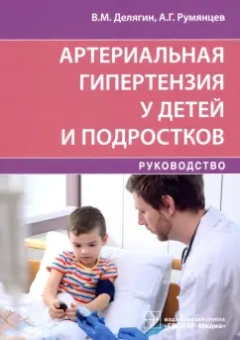 Делягин, Румянцев: Артериальная гипертензия у детей и подростков