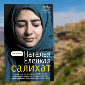 Наталья Елецкая: Салихат