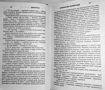 Делия Росси: Ловушка для светлой леди