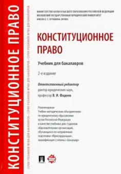 Фадеев, Варлен, Дорошенко: Конституционное право. Учебник для бакалавров
