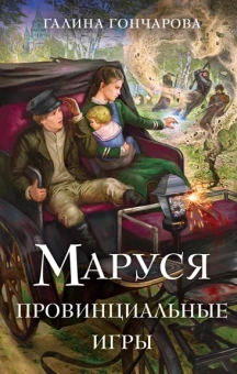 Гончарова Г.Д.: Маруся. Провинциальные игры