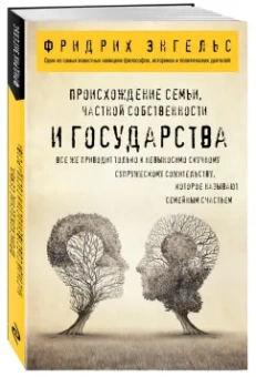 Фридрих Энгельс: Происхождение семьи, частной собственности и государства