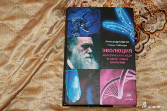 Марков, Наймарк: Эволюция. Классические идеи в свете новых открытий