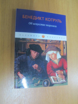 Бенедикт Котруль: Об искусстве торговли