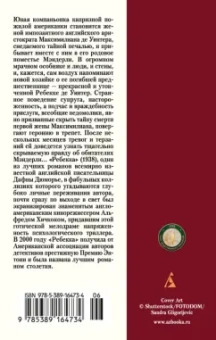Дафна Дюморье: Ребекка