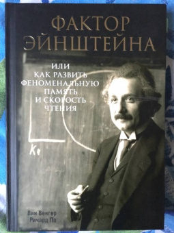 Венгер, По: Фактор Эйнштейна, или Как развить феноменальную память и скорость чтения