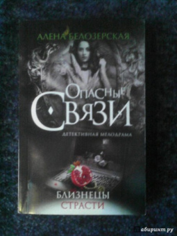 Алена Белозерская: Близнецы страсти