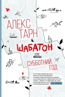 Алекс Тарн: Шабатон. Субботний год
