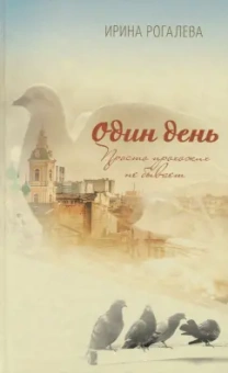 Ирина Рогалева: Один день. Просто прохожих не бывает