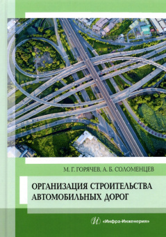 Горячев, Соломенцев: Организация строительства автомобильных дорог. Учебное пособие