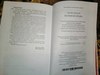 Джефф Линдсей: Большая кража