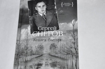 Сергей Снегов: Книга бытия
