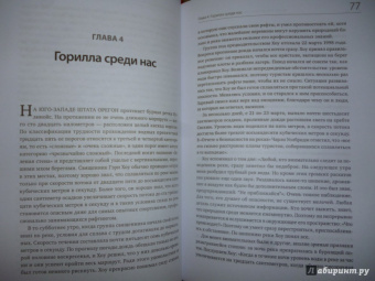 Лоуренс Гонсалес: Остаться в живых. Психология поведения в экстремальных ситуациях
