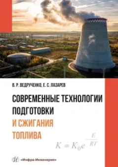 Ведрученко, Лазарев: Современные технологии подготовки и сжигания топлива:  учебное пособие