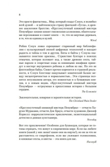 Робин Слоун: Круглосуточный книжный мистера Пенумбры. Аякс Пенумбра 1969