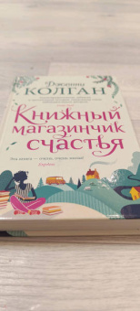 Дженни Колган: Книжный магазинчик счастья