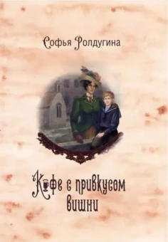 Софья Ролдугина: Кофейные истории VI. Кофе с привкусом вишни